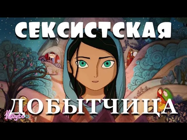 СЕКСИЗМ СОВРЕМЕННОГО ОБЩЕСТВА В ДОБЫТЧИЦА