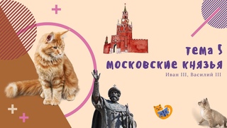 5.2. Иван Третий, Василий Третий