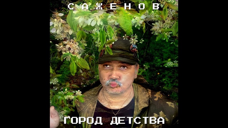 Саженов Город детства ( La ciudad de la