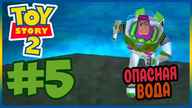 Прохождение Toy Story 2. ПОДЪЁМ ВВЕРХ.