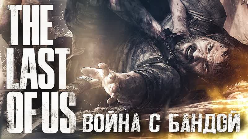 ЧУЖОЙ ГОРОД, 3 The Last of Us Максимальная