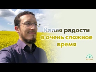 Капля радости в очень сложное время