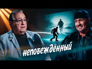 НЕПОБЕЖДЁННЫЙ - Геннадий Хазанов (2025 г.) @