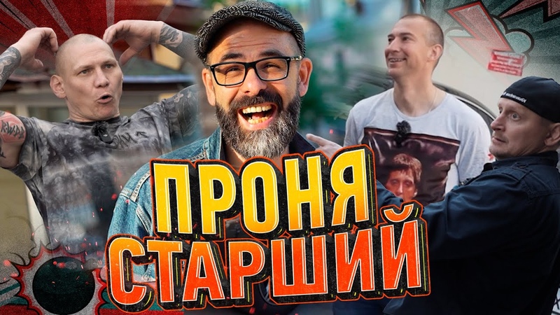 Проня старший с дивана. Часть вторая. Прогулка по Москве 90 х.