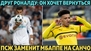 Друг Роналду: “Криштиану хочет вернуться в Реал“ ● ПСЖ заменит Мбаппе на Санчо ● Обамеянг и Барса
