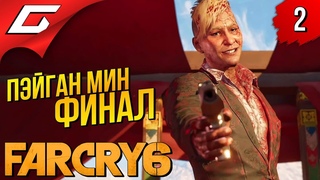 СТИЛЬНЫЙ ДИКТАТОР ➤ FAR CRY 6 - Пэйган Мин: Контроль  Прохождение #2 ФиналКонцовка