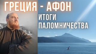 Итоги паломничества Греция - Афон #афон #греция #святыеместа