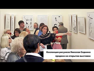 Рисунки Николая Седнина проданы на открытии выставки