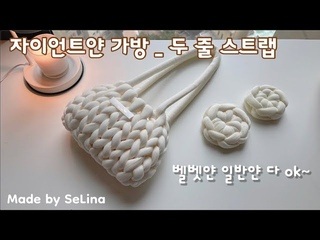 자이언트얀 가방 / 두 줄 스트랩 연결 / 숄더백 토트백 크로스백 / giant yarn