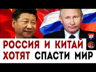 Россия и Китай хотят спасти мир | Дэнни Хайфон