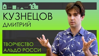 ВЗГЛЯД ИЗНУТРИ students / Вестник&СНО — Дмитрий Кузнецов: Альдо Росси, традиции и новации