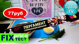 🔥ФИКС ПРАЙС тест 🔥ГОТОВЛЮ РЫБУ В ЛОДОЧКАХ ПОД СЫРНЫМ СОУСОМ