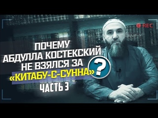 Почему Абдулла Костекский не взялся за «Кита́бу-с-Сунна»? Часть 3