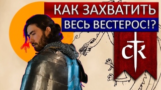 ВНИМАНИЕ! Играть в CK3 без мода AGoT БОЛЬШАЯ ОШИБКА! ► CK3: AGoT / СТРИМ #4