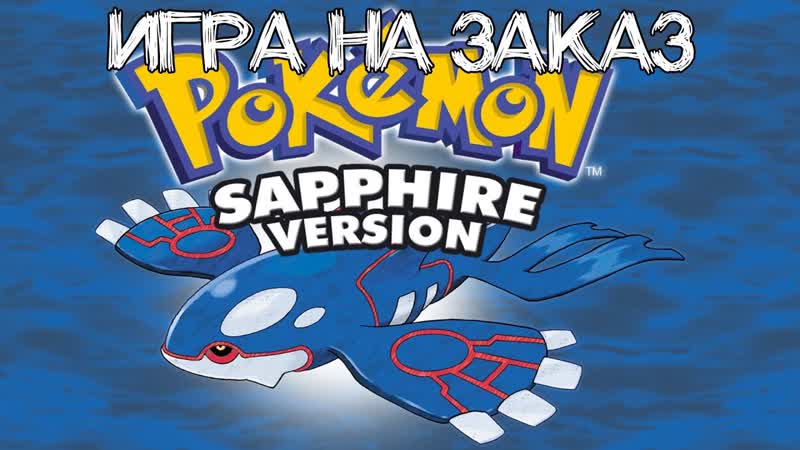 СТРИМ 321: POKEMON SAPPHIRE VERSION (