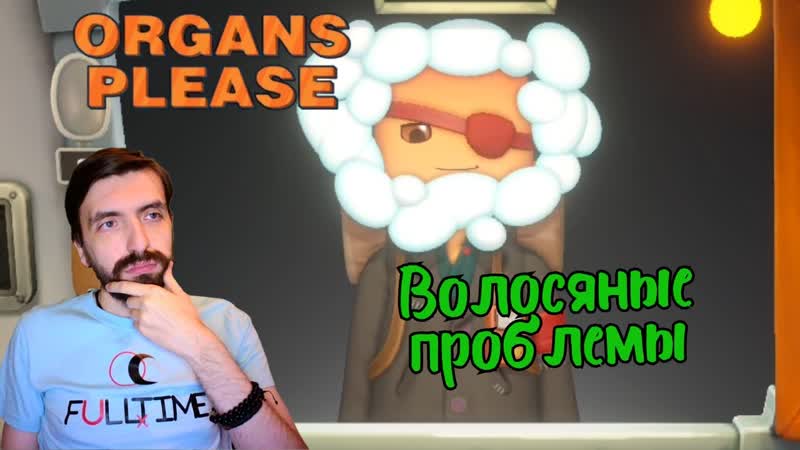 Organs Please, 4 Подработка барбером , Прохождение на