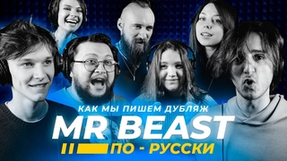 MrBeast Игра в Кальмара | Как мы озвучивали