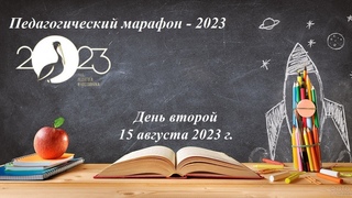 Педагогический марафон -2023. День второй. 15 августа 2023 г.