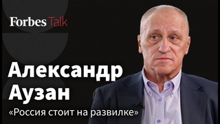 Александр Аузан  страна без главного козыря, налоговый парадокс и бунт неудачников