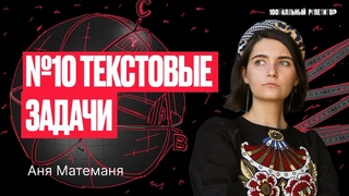 № 10. Текстовые задачи ч.2