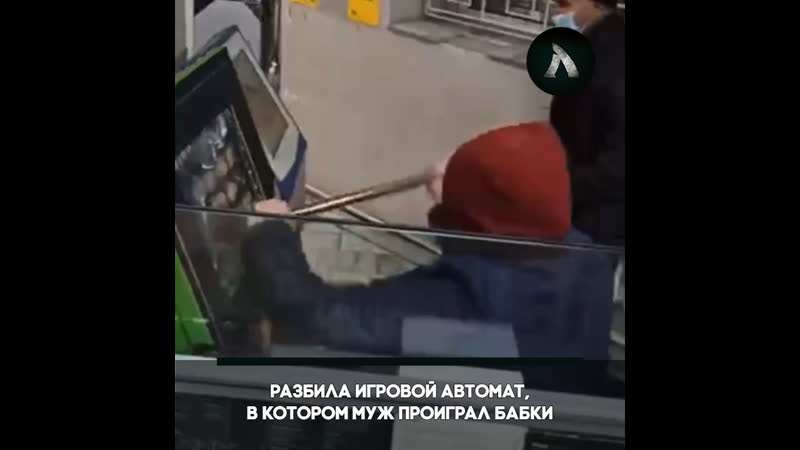 Разбила игровой автомат,