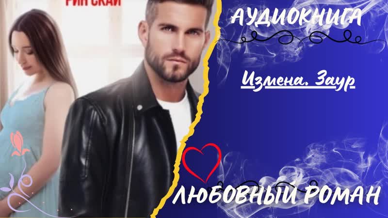 любовный роман Измена. Заур аудиокнига слушать бесплатно