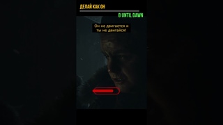 ДЕЛАЙ КАК ОН в Until Dawn Remake