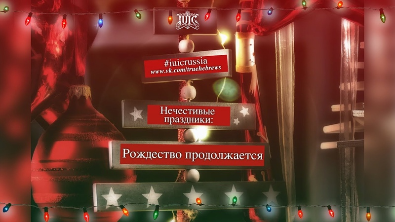 Нечестивые праздники: Рождество