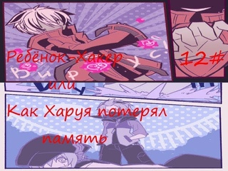 Прохождение 1BitHeart 12# Ребёнок-Хакер или как Харуя потерял память