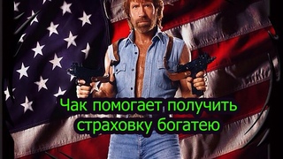 Чак помогает получить страховку богатею, олигархом ломают мебель для страховки!