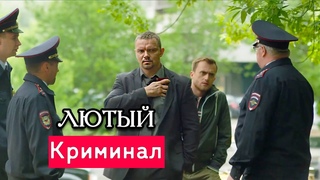 КОГДА ПРАВОСУДИЕ НУЖДАЕТСЯ В ГЕРОЕ! - Лютый - Русские боевики новинки