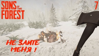 НАСТУПИЛА ЗИМА, КОПАЮ И УБИВАЮ  ПРОХОЖДЕНИЕ SONS OF THE FOREST #7