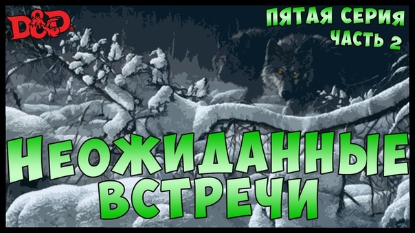 НЕОЖИДАННЫЕ ВСТРЕЧИ. Часть 2, The Rolling Dice