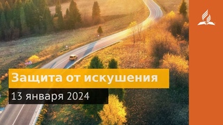13 января 2024. Защита отискушения. Возвращение домой | Адвентисты