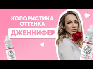 КОЛОРИСТИКА ОТТЕНКА ДЖЕННИФЕР / ДЖЕННИФЕР / КОЛОРИСТИКА ПИГМЕНТА FACE