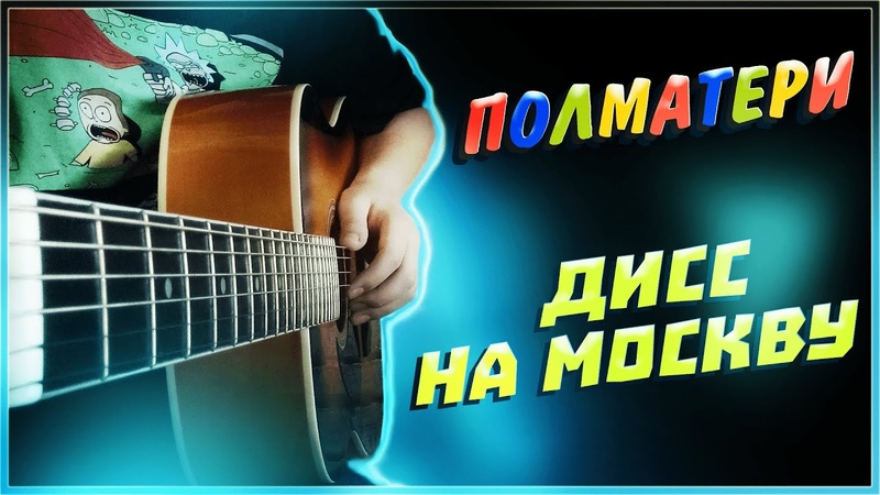 ПОЛМАТЕРИ ДИСС НА МОСКВУ, guitar tutorial, аккорды и
