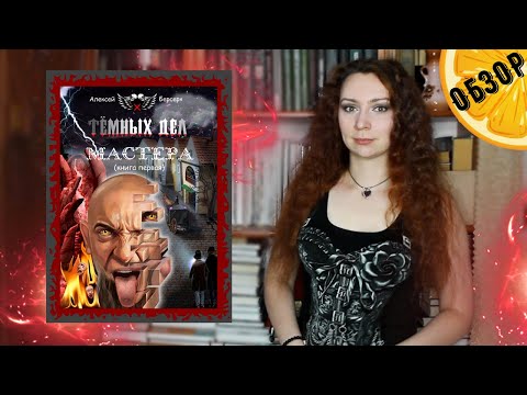 Темных дел мастера Алексей Берсерк, Обзор книги, Тёмное
