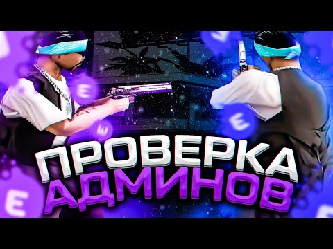 РАЗВАРНЯТ НОВИЧКА ЗА ЧИТЫ ПРОВЕРЯЕМ АДМИНОВ GTA
