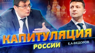 Зеленский готовится к капитуляции России! Федоров