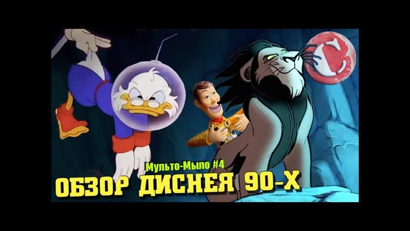 Весь Дисней лихих 90 х Мульто Мыло,