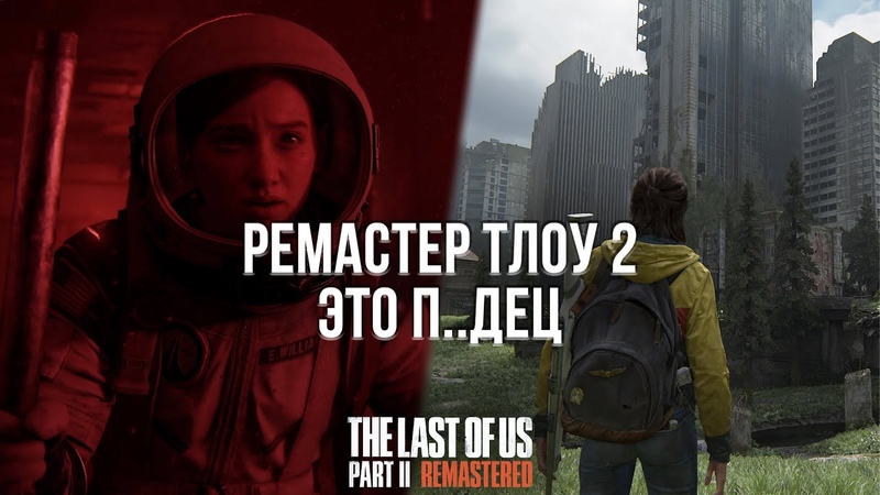 НЕ ПОКУПАЙТЕ РЕМАСТЕР ЛАСТ ОФ АС 2 ОБЗОР THE LAST OF US 2 REMASTERED НА