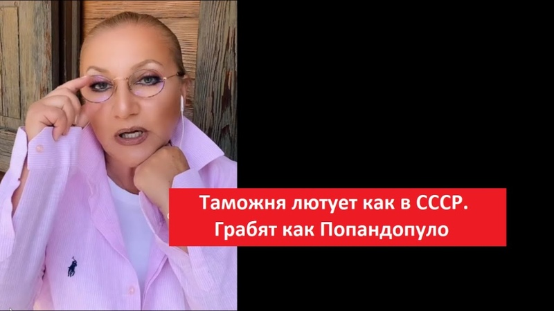 Таможня лютует как в СССР: Грабят как Папондополо