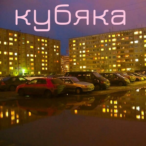 Кубя́ка или Кубяка́ - как правильно называть один из популярных микрорайонов город