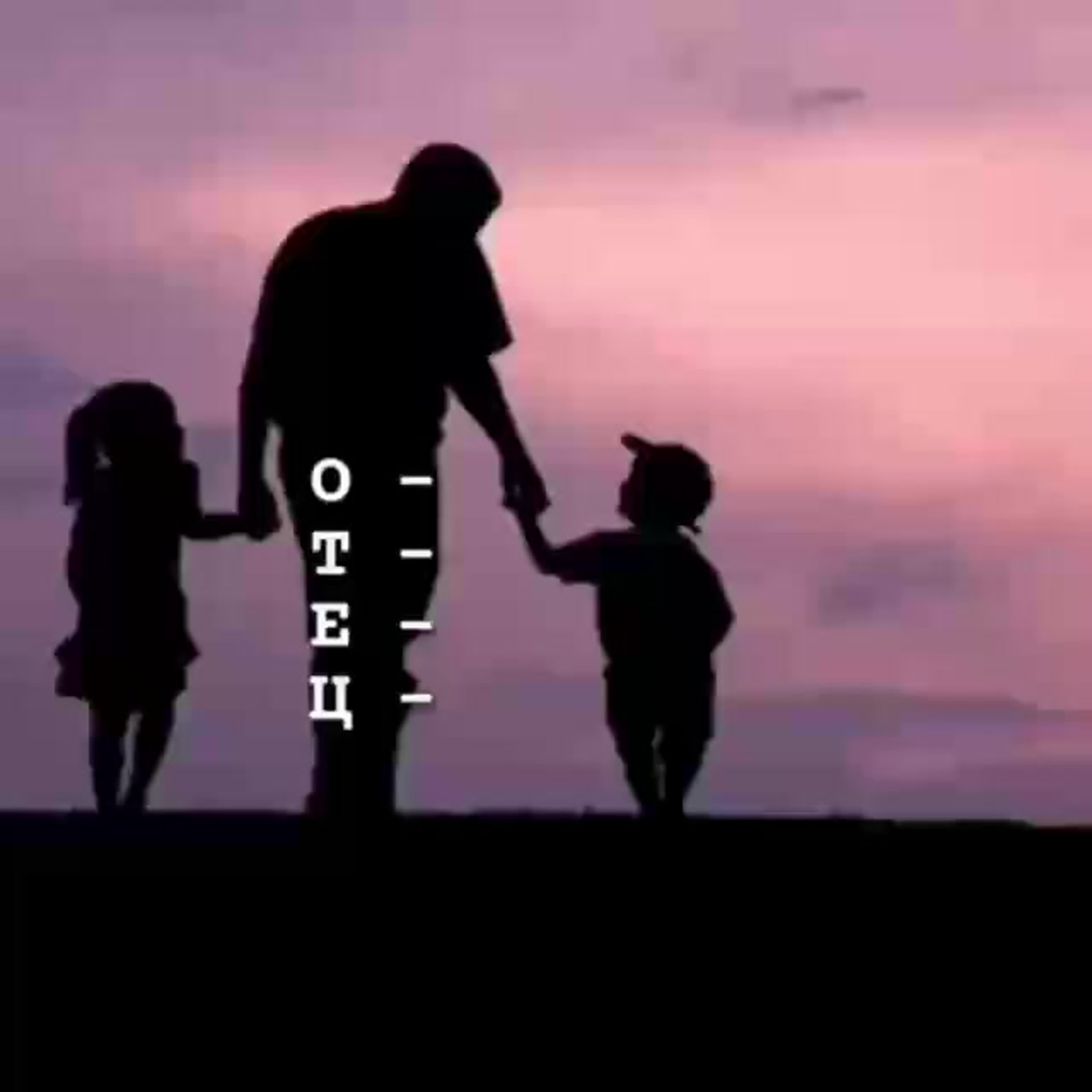 16 Октября день отца