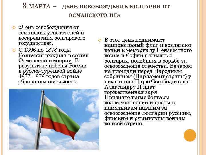 День освобождения болгарии от османского ига День освобождения болгарии от османского ига