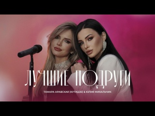 Лучшие подруги