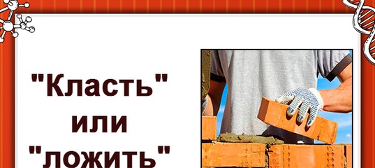 Класть или ложить правило русского языка примеры Класть или ложить правило русского языка примеры