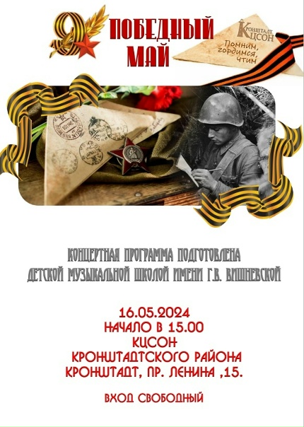 Концертная программа ДМШ имени Г.В. Вишневской16 мая 2024 в 15.00 в актовом зале