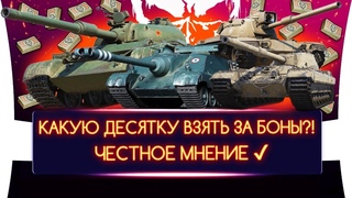БОНОВЫЙ МАГАЗИН 2022 - КАКОЙ ТАНК 10 УРОВНЯ КУПИТЬ ЗА БОНЫ!  ОБЪЕКТИВНОЕ И ЧЕСТНОЕ МНЕНИЕ