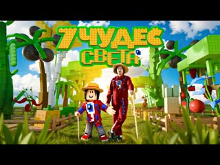 Фиксай - 7 ЧУДЕС СВЕТА (Официальный Grow a Garden Клип)